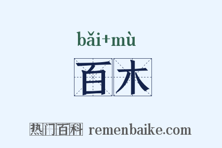 百木是什么意思的图片